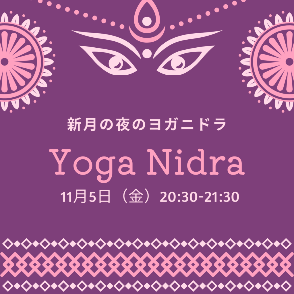 【オンラインクラス】11月5日　新月の夜のヨガニドラ　サンカルパ瞑想