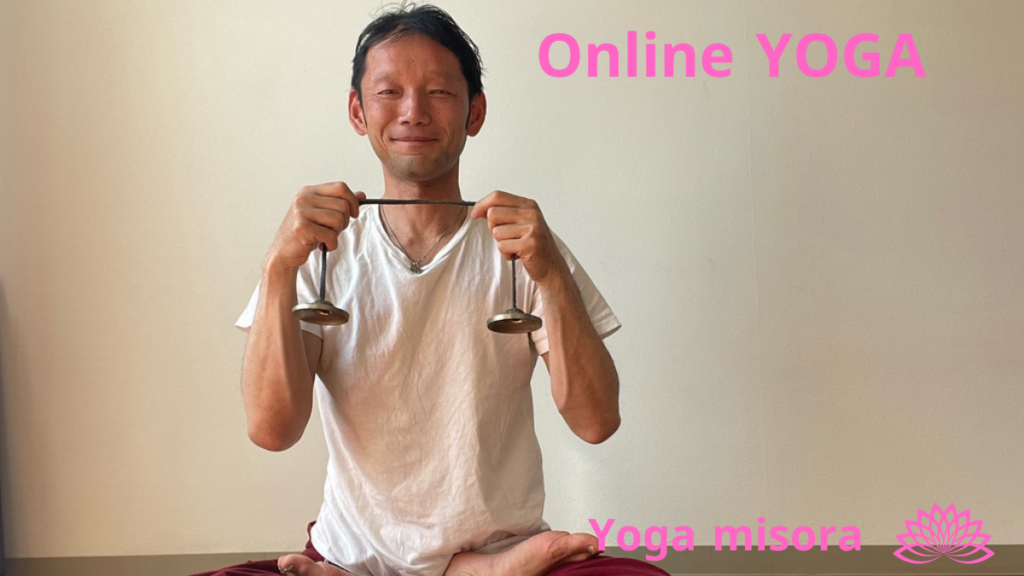 オンラインヨガ　初心者も男性も自宅で好きな時間に参加できるzoomクラス　Yoga Misora