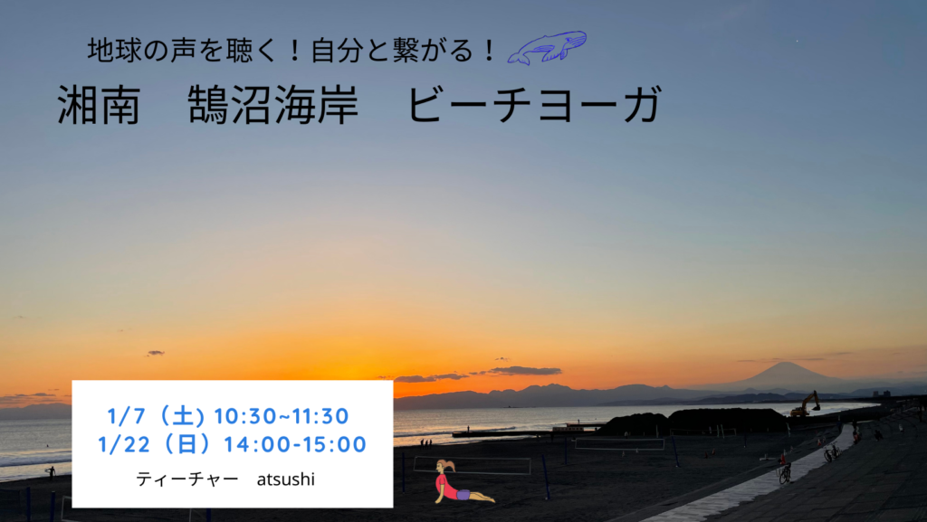 湘南鵠沼海岸　ビーチヨガ　2023年1月クラス