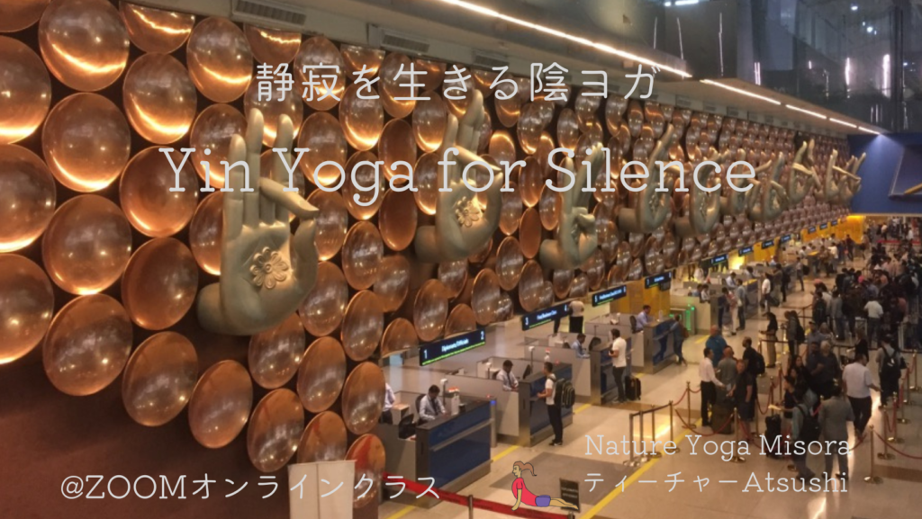 静寂を生きる陰ヨガ　Yin Yoga for Silence　オンライン陰ヨガクラス　2022年12月