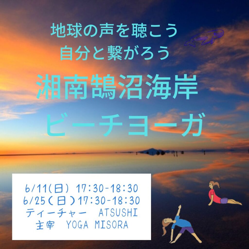 【ビーチヨガ】2023年5月　地球と繋がろう！　湘南鵠沼海岸ビーチヨガ