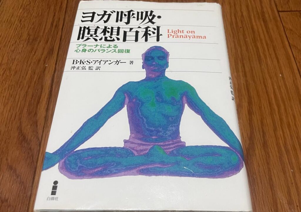 ヨガ呼吸 瞑想百科　プラーナによる心身バランス回復 B•K・Sアイアンガー著　沖正弘監訳