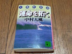 運命を拓く　天風瞑想録　中村天風著