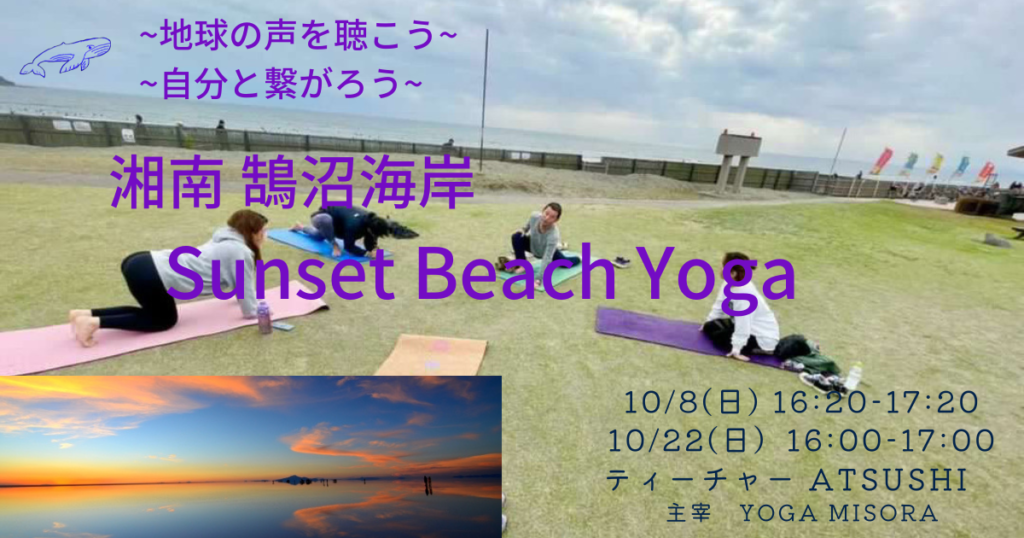 秋のSunset Beach Yoga 湘南 鵠沼海岸