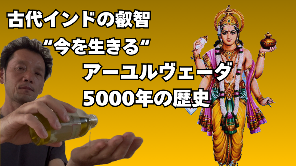 世界最古の医学『アーユルヴェーダ』5000年の歴史と今を生きる智慧