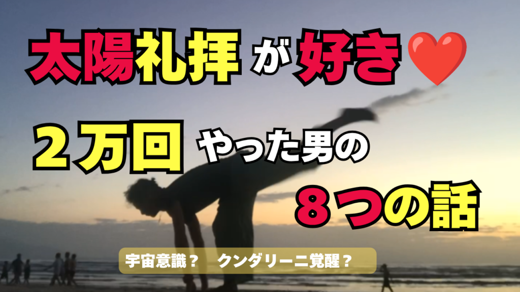 ヨガ歴12年太陽礼拝を２万回やった男が語る　8つの話 スーリヤナマスカーラ　サンサルテーション