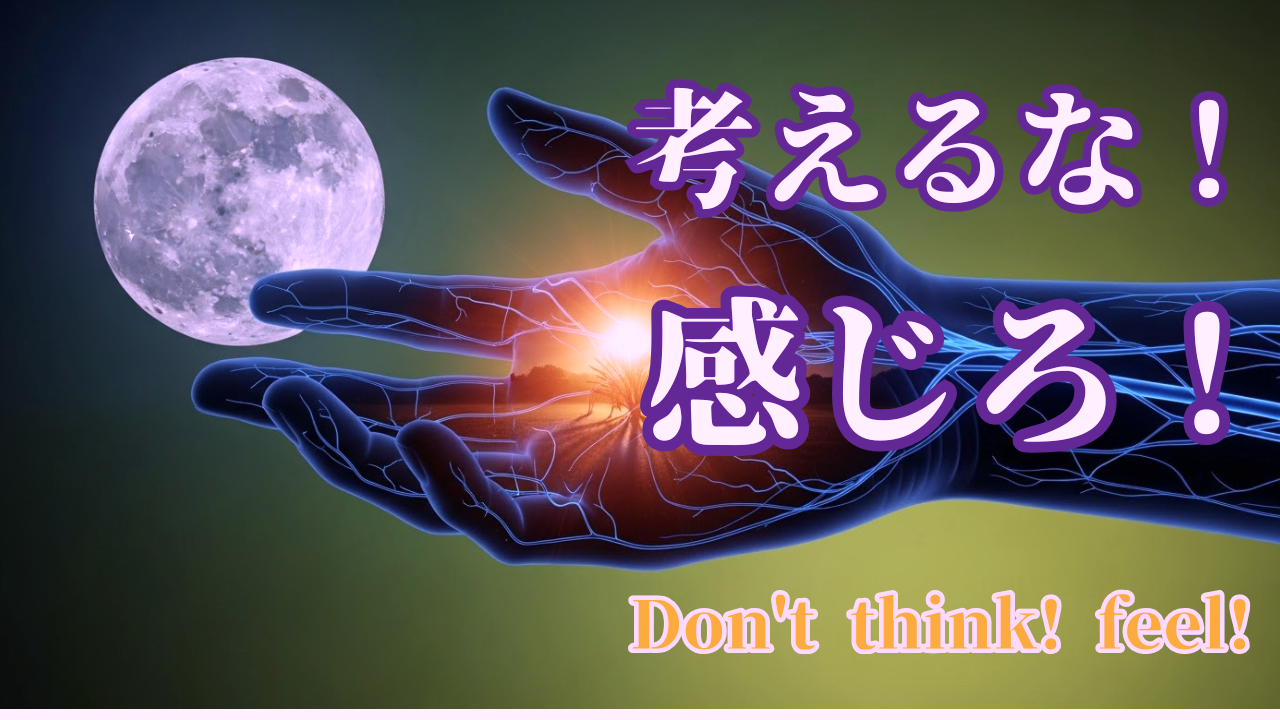 Don't think! feel