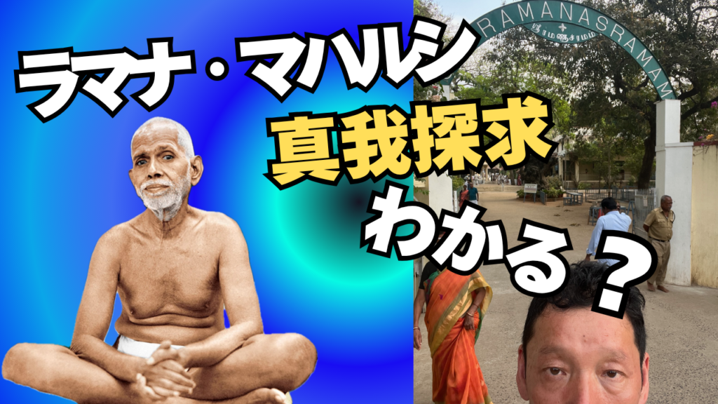 真我探求　ラマナ・マハルシのアシュラムに行ったら、わかっちゃった気になったけど！？