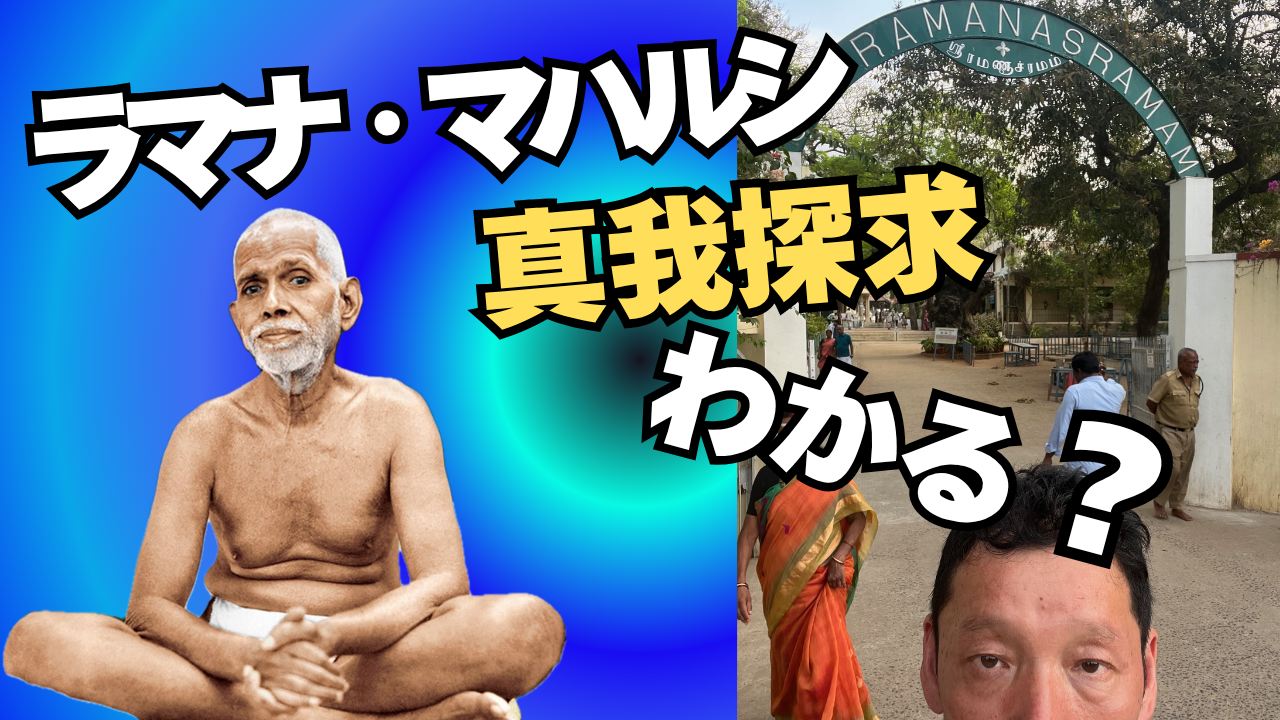ラマナ・マハルシ