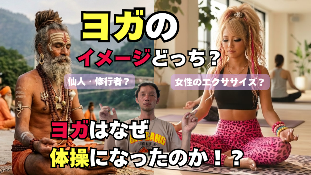 ヨガはなぜ体操やエクササイズになったのか？　ヨガとは本当は何なのか？