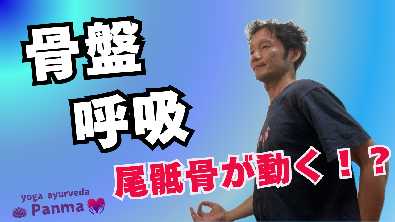骨盤呼吸