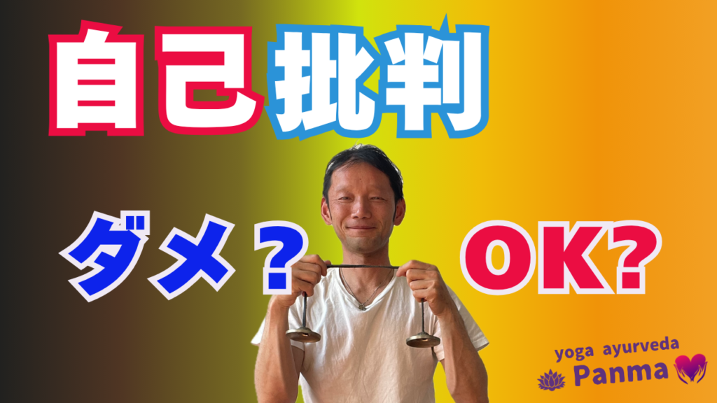 自己批判・ジャッジはダメ？OK？ 3分瞑想ワーク