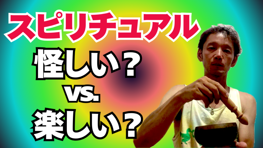 スピリチュアル 怪しいだけじゃない楽しみ方