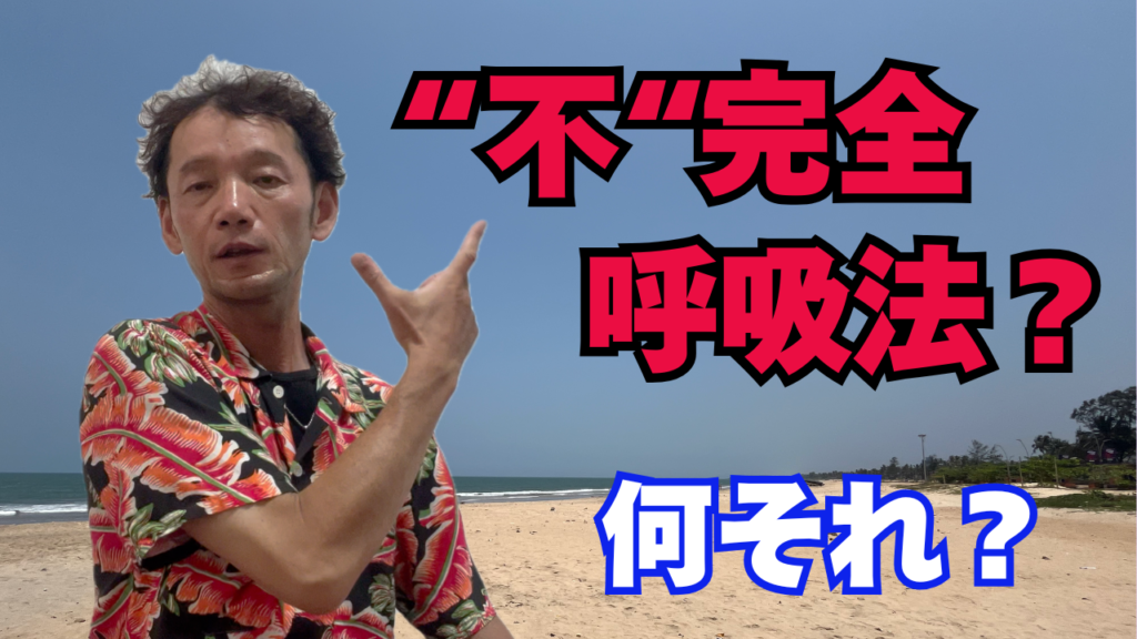 不完全呼吸法 今よりちょっと深くゆっくり呼吸してみよう