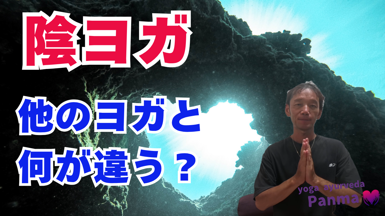 陰ヨガ